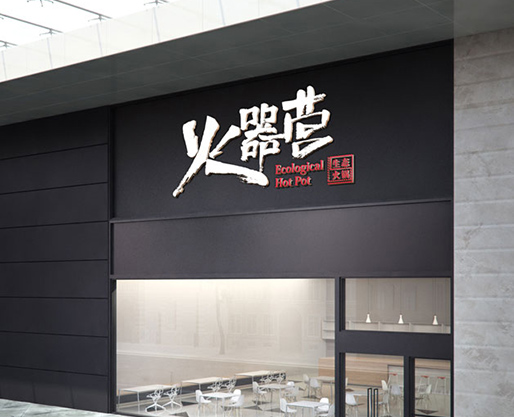 火氣營(yíng)生態(tài)火鍋