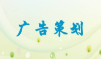 品牌廣告策劃會(huì)讓品牌脫穎而出