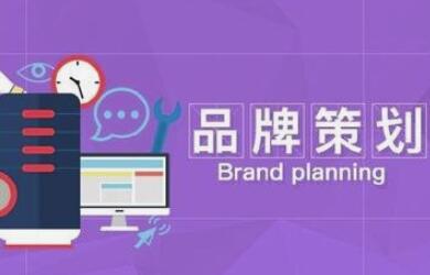 公司整個品牌策劃包括哪些方面？