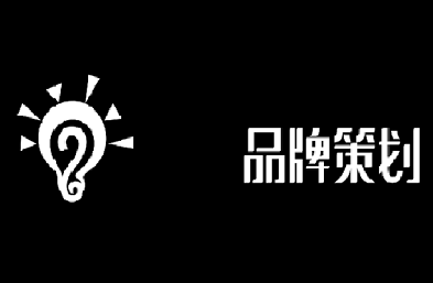 公司為什么一定要做品牌策劃呢？