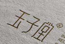 蔚派助力玉子湯產(chǎn)后康復(fù)中心 進(jìn)行品牌形象設(shè)計(jì)