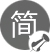 少即是多、簡潔明了