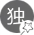 別具一格、獨(dú)樹一幟